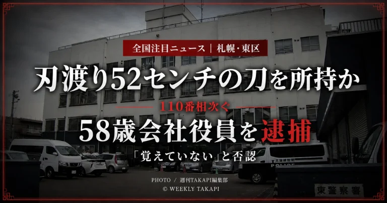 北海道札幌市東区の路上で刃渡り52センチの刀を所持した疑いにより58歳会社役員が逮捕され、周辺で110番通報が相次いだ事件の報道用アイキャッチ