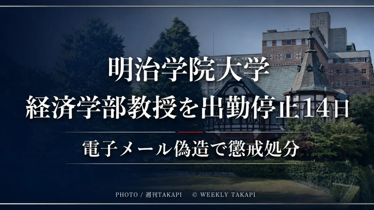 明治学院大学の経済学部教授が電子メール偽造で出勤停止14日の懲戒処分を受けたニュースを伝えるアイキャッチ