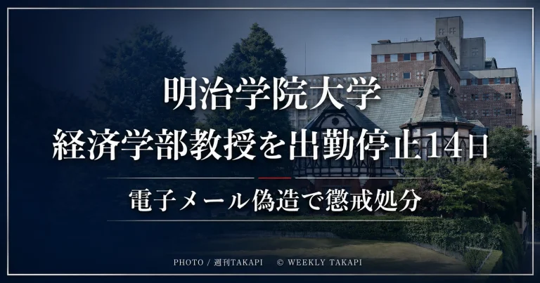 明治学院大学の経済学部教授が電子メール偽造で出勤停止14日の懲戒処分を受けたニュースを伝えるアイキャッチ