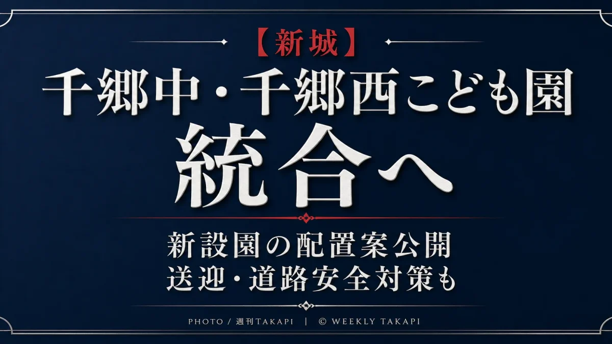 新城市が千郷中こども園と千郷西こども園の統合に向け公開した新設こども園計画を伝える報道アイキャッチ