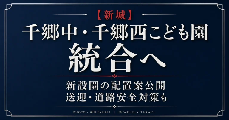 新城市が千郷中こども園と千郷西こども園の統合に向け公開した新設こども園計画を伝える報道アイキャッチ