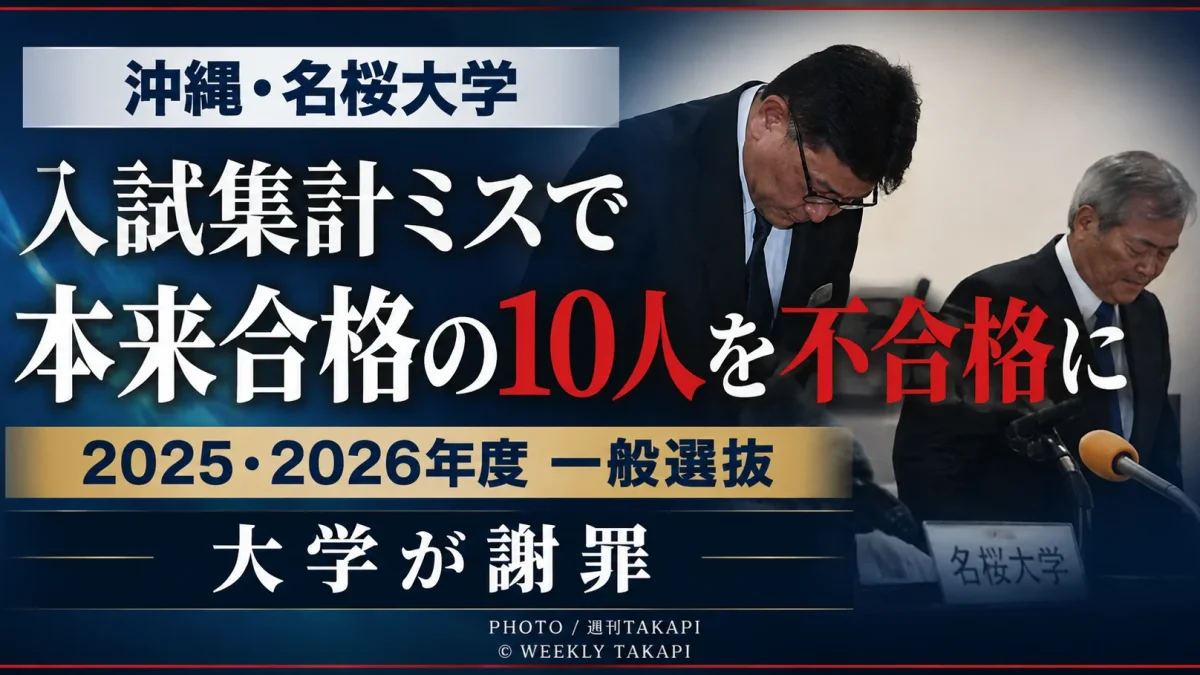 沖縄県名護市の名桜大学が2025年度と2026年度の一般選抜で得点集計を誤り、本来合格だった計10人を不合格と判定していたことを2026年8月13日に発表し謝罪したことを伝える週刊TAKAPIの教育報道アイキャッチ