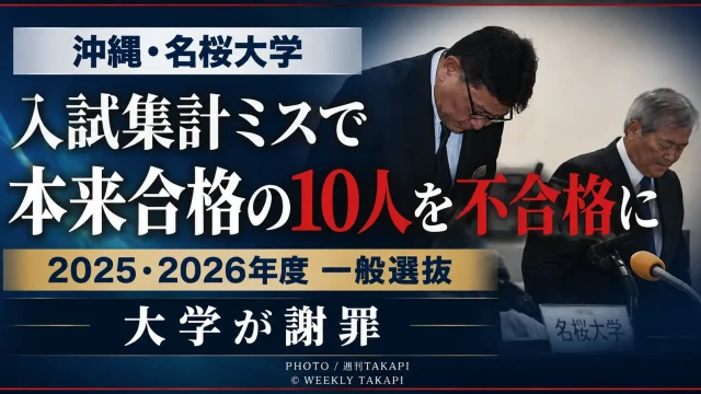 沖縄県名護市の名桜大学が2025年度と2026年度の一般選抜で得点集計を誤り、本来合格だった計10人を不合格と判定していたことを2026年8月13日に発表し謝罪したことを伝える週刊TAKAPIの教育報道アイキャッチ