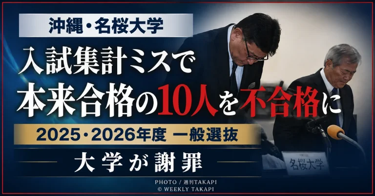 沖縄県名護市の名桜大学が2025年度と2026年度の一般選抜で得点集計を誤り、本来合格だった計10人を不合格と判定していたことを2026年8月13日に発表し謝罪したことを伝える週刊TAKAPIの教育報道アイキャッチ