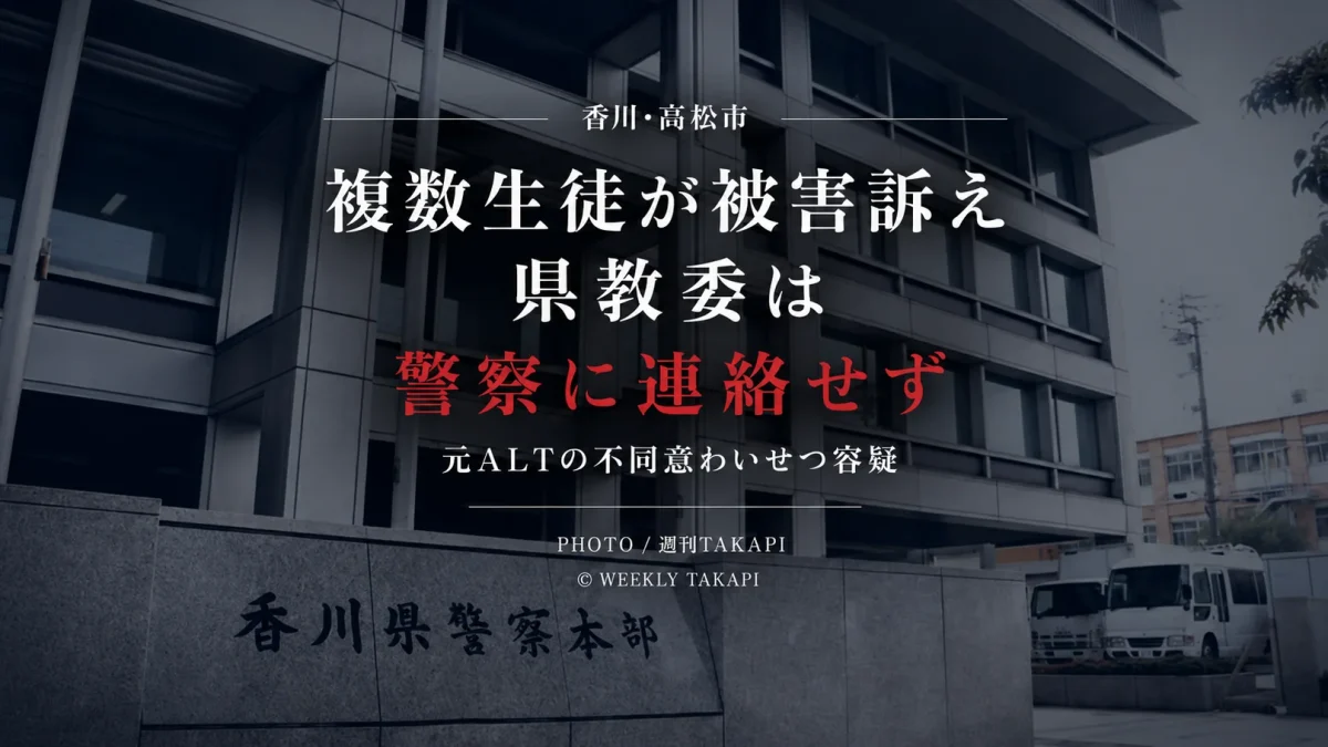 香川県立高松北中学校の元ALTが女子生徒への不同意わいせつ容疑で再逮捕される方針となり県教委が警察へ連絡しなかった問題を伝える報道画像