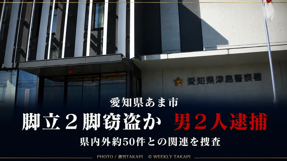 愛知県あま市で脚立2脚を盗んだ疑いで男2人が逮捕され、県内外の約50件との関連が調べられていることを伝える報道アイキャッチ