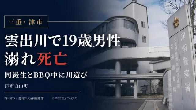三重県津市白山町の雲出川で、同級生とバーベキューをしていた19歳男性が川遊び中に溺れ、死亡した水難事故を伝える報道アイキャッチ