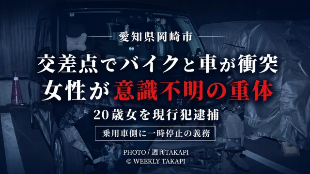 愛知県岡崎市明大寺町の交差点でバイクと乗用車が衝突し、バイクを運転していた女性が意識不明の重体となっている事故を伝える週刊TAKAPIのアイキャッチ