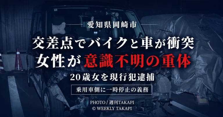 愛知県岡崎市明大寺町の交差点でバイクと乗用車が衝突し、バイクを運転していた女性が意識不明の重体となっている事故を伝える週刊TAKAPIのアイキャッチ