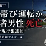 埼玉県鴻巣市で酒気帯び運転が疑われる軽乗用車に歩行者男性がはねられ死亡し58歳男が現行犯逮捕された事故を伝える週刊TAKAPIの報道アイキャッチ