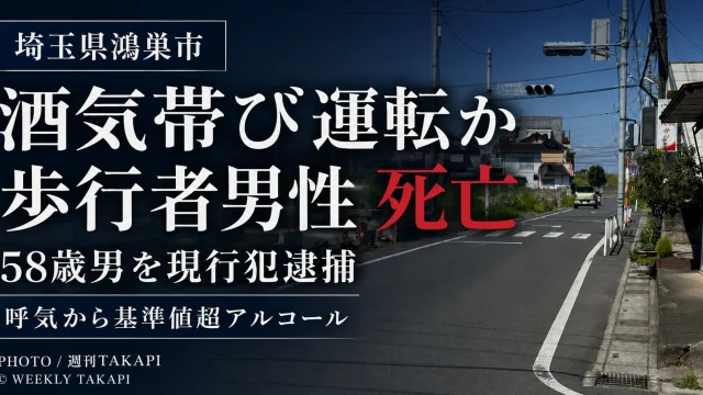 埼玉県鴻巣市で酒気帯び運転が疑われる軽乗用車に歩行者男性がはねられ死亡し58歳男が現行犯逮捕された事故を伝える週刊TAKAPIの報道アイキャッチ