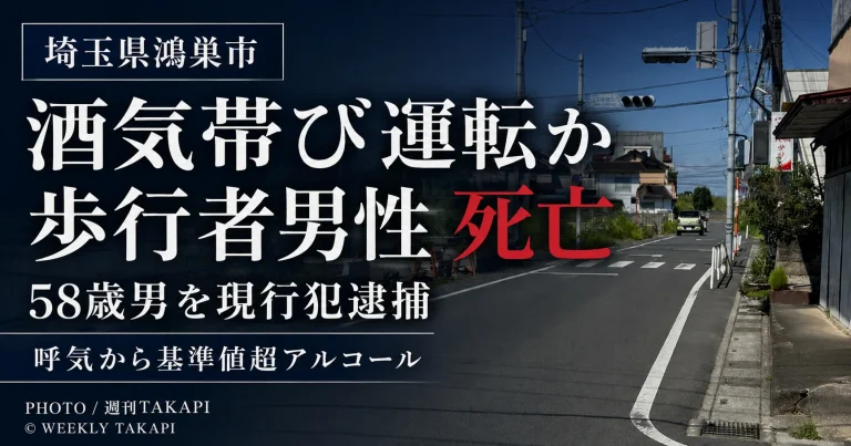 埼玉県鴻巣市で酒気帯び運転が疑われる軽乗用車に歩行者男性がはねられ死亡し58歳男が現行犯逮捕された事故を伝える週刊TAKAPIの報道アイキャッチ