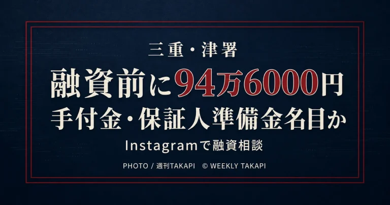 Instagramの融資話を巡り手付金などの名目で94万6000円を詐取した疑いで59歳男が逮捕された事件を伝える画像