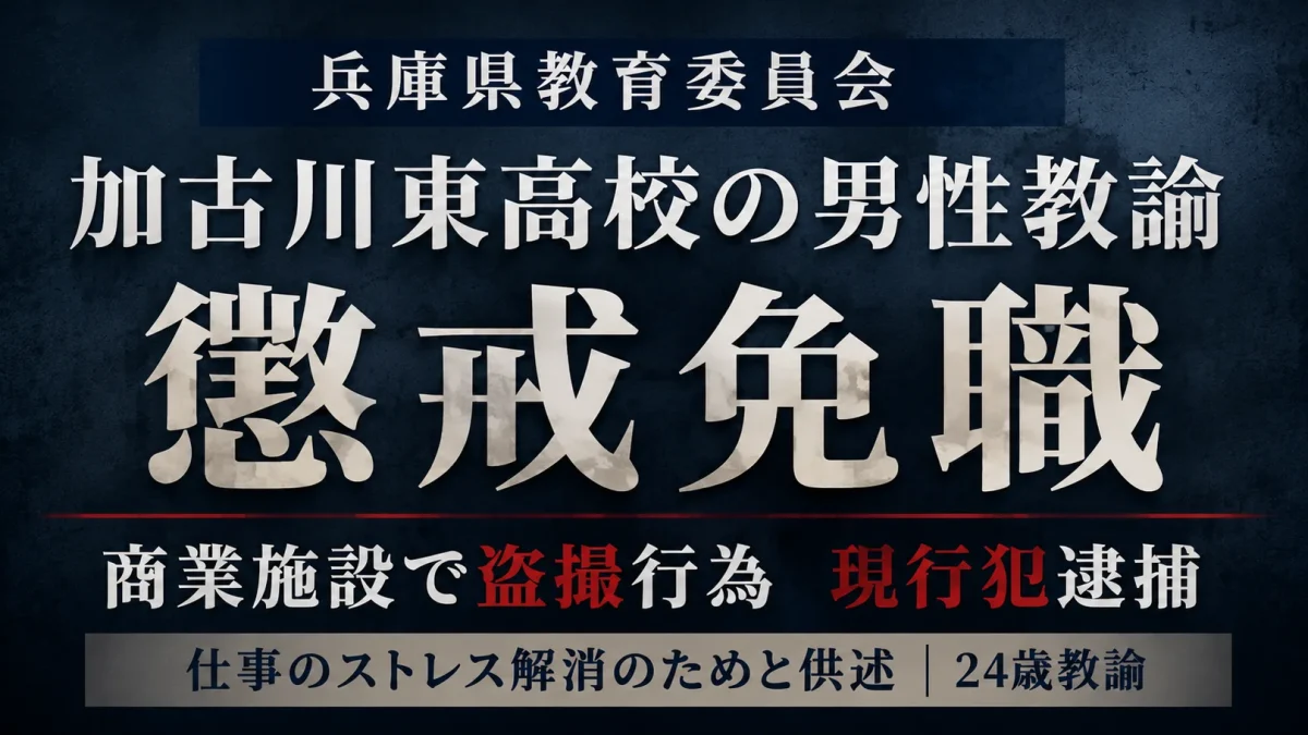 兵庫県教育委員会が加古川東高校の24歳男性教諭を盗撮事件で懲戒免職としたニュースのアイキャッチ