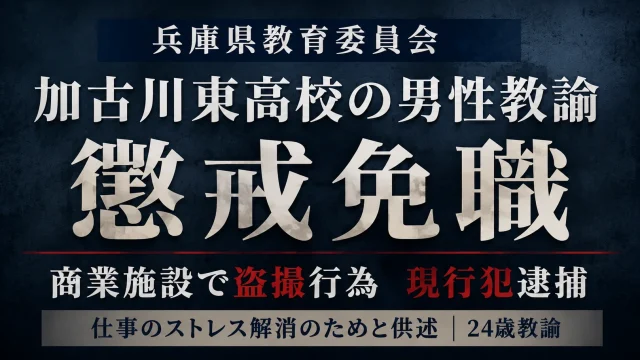 兵庫県教育委員会が加古川東高校の24歳男性教諭を盗撮事件で懲戒免職としたニュースのアイキャッチ