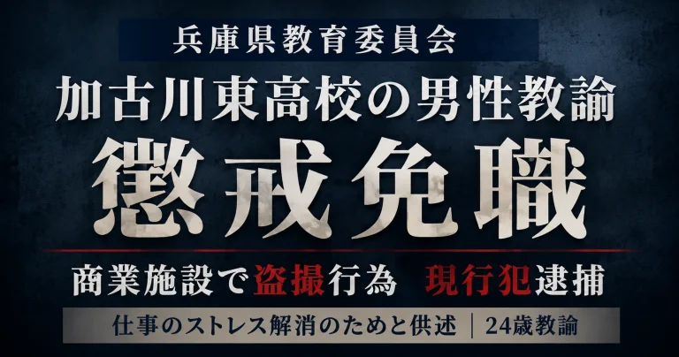 兵庫県教育委員会が加古川東高校の24歳男性教諭を盗撮事件で懲戒免職としたニュースのアイキャッチ