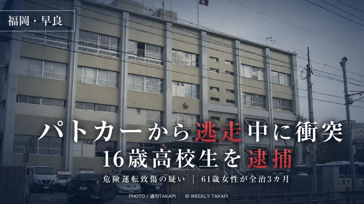 福岡市早良区でパトカーから逃走していた400ccバイクがスクーターと衝突し61歳女性が全治3カ月の重傷を負った事故を伝える週刊TAKAPIアイキャッチ