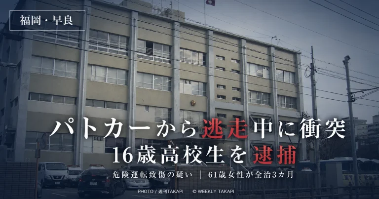 福岡市早良区でパトカーから逃走していた400ccバイクがスクーターと衝突し61歳女性が全治3カ月の重傷を負った事故を伝える週刊TAKAPIアイキャッチ
