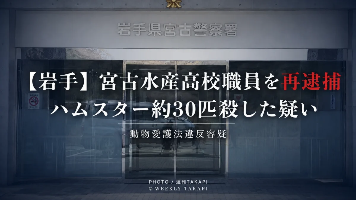 岩手県立宮古水産高校職員の36歳男が動物愛護法違反の疑いで再逮捕された事件を伝える週刊TAKAPIのニュース画像
