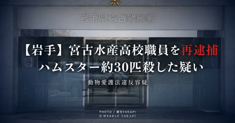 岩手県立宮古水産高校職員の36歳男が動物愛護法違反の疑いで再逮捕された事件を伝える週刊TAKAPIのニュース画像