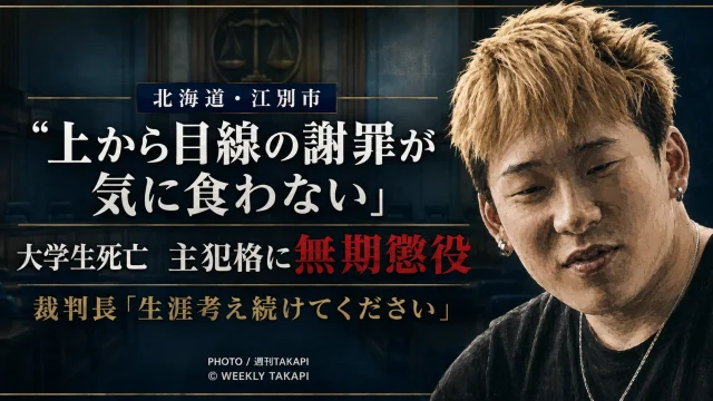北海道江別市の男子大学生集団暴行死事件で主犯格の川口侑斗被告に無期懲役が言い渡された札幌地裁判決を伝える週刊TAKAPIの報道アイキャッチ