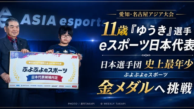 愛知・名古屋アジア大会で11歳のゆうき選手がぷよぷよeスポーツ日本代表として出場し、日本選手団史上最年少となることを伝えるアイキャッチ