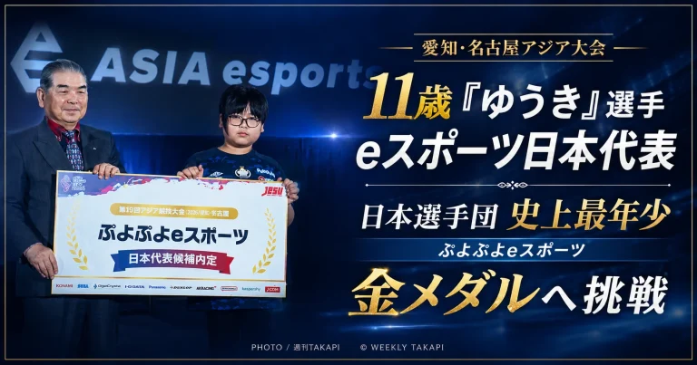 愛知・名古屋アジア大会で11歳のゆうき選手がぷよぷよeスポーツ日本代表として出場し、日本選手団史上最年少となることを伝えるアイキャッチ