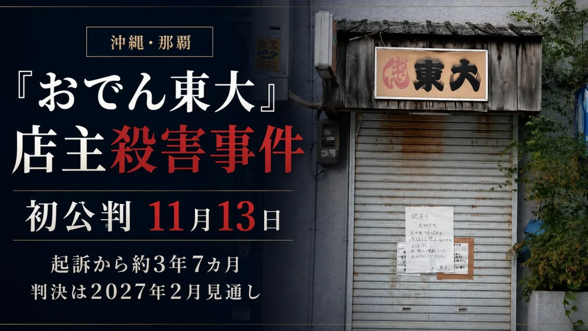 沖縄県那覇市の「おでん東大」女性店主殺害事件で裁判員裁判の初公判が2026年11月13日に開かれることを伝える週刊TAKAPIのニュースアイキャッチ
