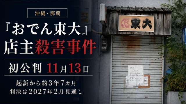 沖縄県那覇市の「おでん東大」女性店主殺害事件で裁判員裁判の初公判が2026年11月13日に開かれることを伝える週刊TAKAPIのニュースアイキャッチ