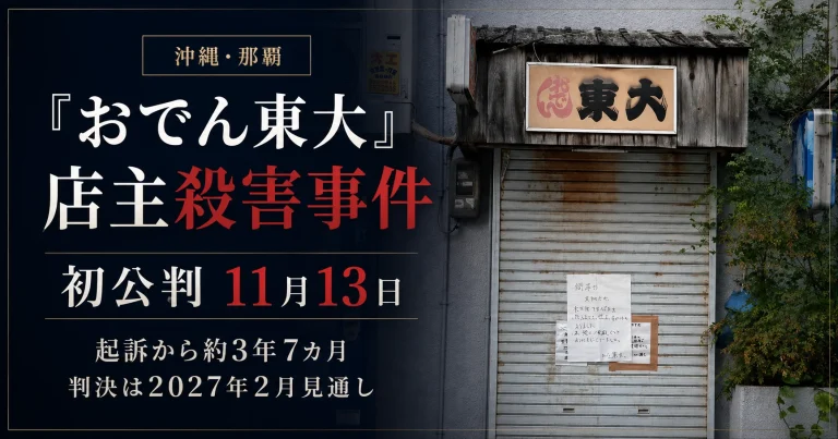 沖縄県那覇市の「おでん東大」女性店主殺害事件で裁判員裁判の初公判が2026年11月13日に開かれることを伝える週刊TAKAPIのニュースアイキャッチ