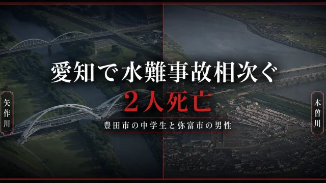 2026年8月1日に愛知県豊田市の矢作川と弥富市の木曽川で水難事故が相次ぎ、13歳の男子中学生と76歳の男性が死亡した事故を伝える報道用アイキャッチ