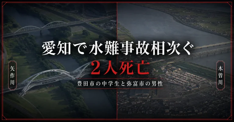 2026年8月1日に愛知県豊田市の矢作川と弥富市の木曽川で水難事故が相次ぎ、13歳の男子中学生と76歳の男性が死亡した事故を伝える報道用アイキャッチ