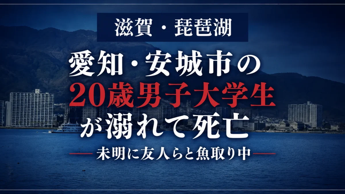 滋賀県長浜市の琵琶湖で愛知県安城市の20歳男子大学生が魚取り中に溺れて死亡した水難事故を伝えるアイキャッチ