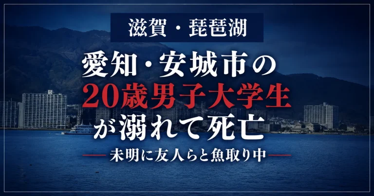 滋賀県長浜市の琵琶湖で愛知県安城市の20歳男子大学生が魚取り中に溺れて死亡した水難事故を伝えるアイキャッチ