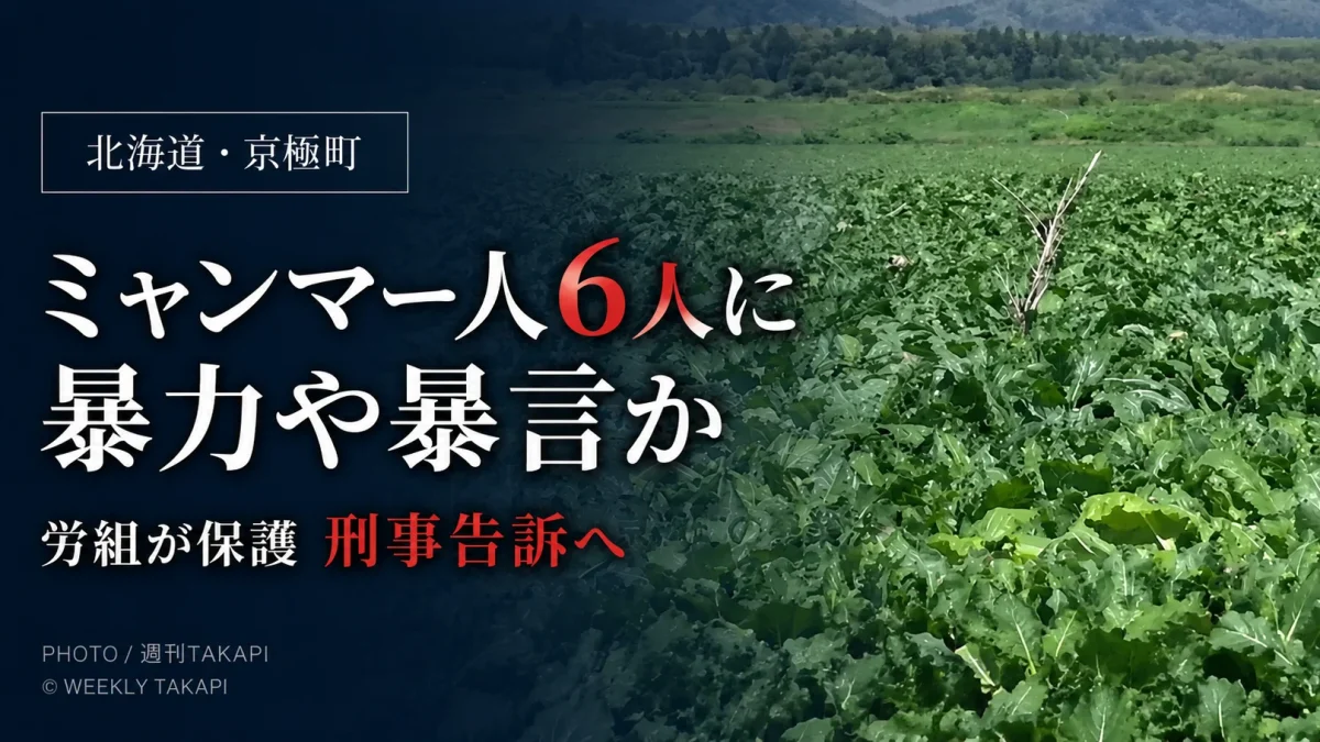 北海道京極町の農業法人で働いていたミャンマー人6人が暴力や暴言を受けたと訴え、札幌地域労働組合が保護した問題を伝えるアイキャッチ