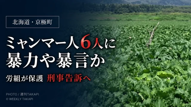 北海道京極町の農業法人で働いていたミャンマー人6人が暴力や暴言を受けたと訴え、札幌地域労働組合が保護した問題を伝えるアイキャッチ