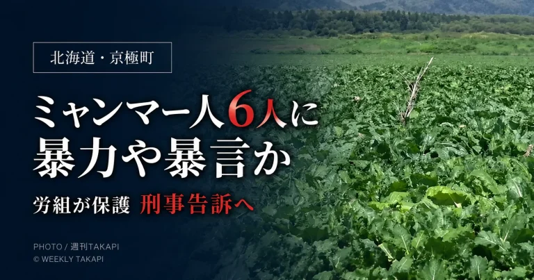 北海道京極町の農業法人で働いていたミャンマー人6人が暴力や暴言を受けたと訴え、札幌地域労働組合が保護した問題を伝えるアイキャッチ