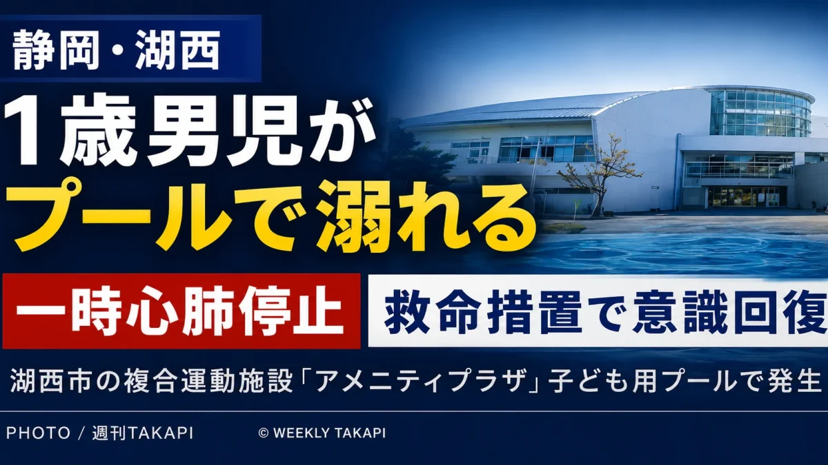 静岡県湖西市の複合運動施設で1歳男児が子ども用プールで溺れ一時心肺停止となった事故を伝えるニュースアイキャッチ