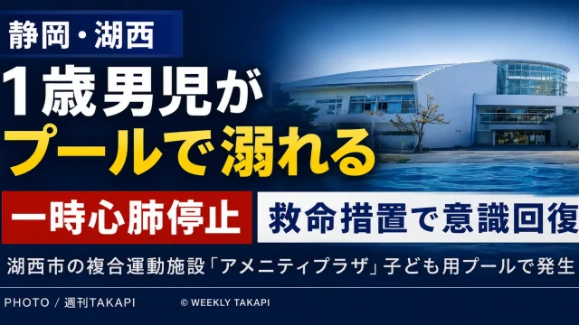 静岡県湖西市の複合運動施設で1歳男児が子ども用プールで溺れ一時心肺停止となった事故を伝えるニュースアイキャッチ
