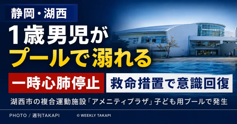 静岡県湖西市の複合運動施設で1歳男児が子ども用プールで溺れ一時心肺停止となった事故を伝えるニュースアイキャッチ