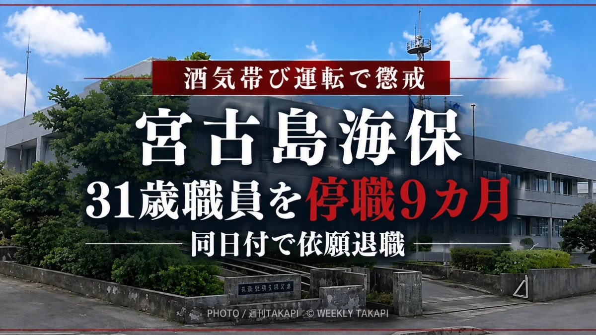 沖縄県八重瀬町で酒気帯び運転事故を起こした宮古島海上保安部職員が停職9カ月の懲戒処分