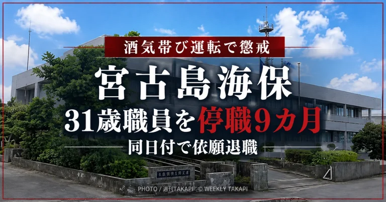 沖縄県八重瀬町で酒気帯び運転事故を起こした宮古島海上保安部職員が停職9カ月の懲戒処分