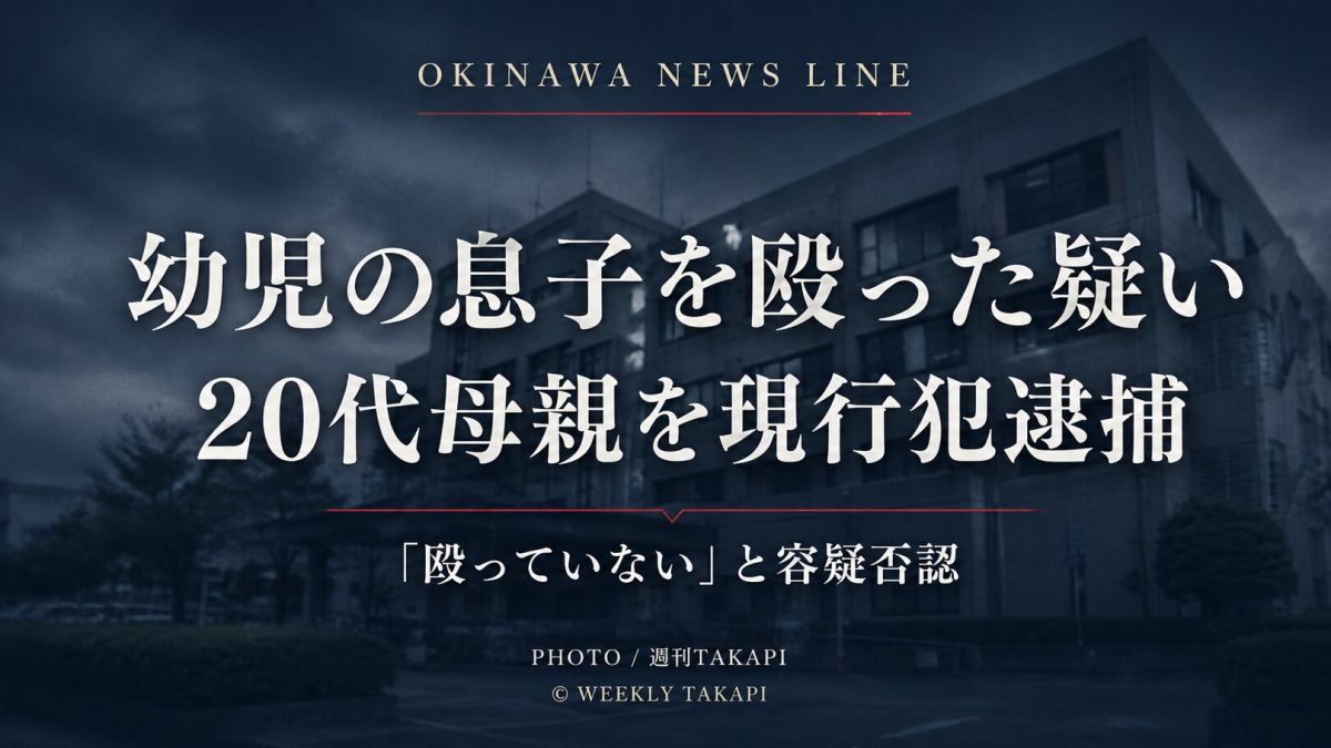 沖縄本島南部で幼児の息子を殴った疑いで20代母親を現行犯逮捕した事件を伝える文字アイキャッチ