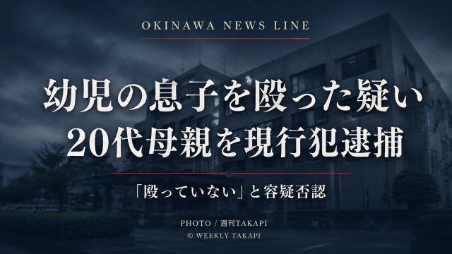 沖縄本島南部で幼児の息子を殴った疑いで20代母親を現行犯逮捕した事件を伝える文字アイキャッチ