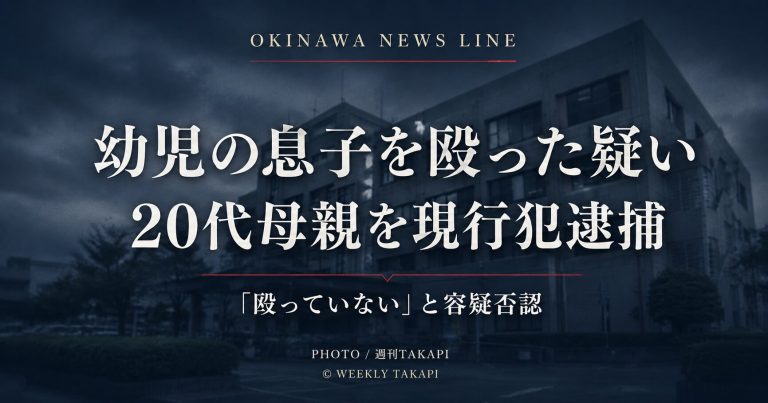 沖縄本島南部で幼児の息子を殴った疑いで20代母親を現行犯逮捕した事件を伝える文字アイキャッチ
