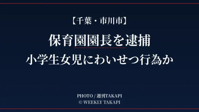 千葉県市川市で保育園園長の男が小学生女児へのわいせつ行為の疑いで逮捕された事件