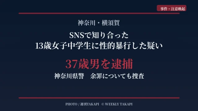 神奈川県横須賀市でSNSを通じて知り合った当時13歳の女子中学生に性的暴行を加えた疑いで37歳男が逮捕された事件を伝えるアイキャッチ画像