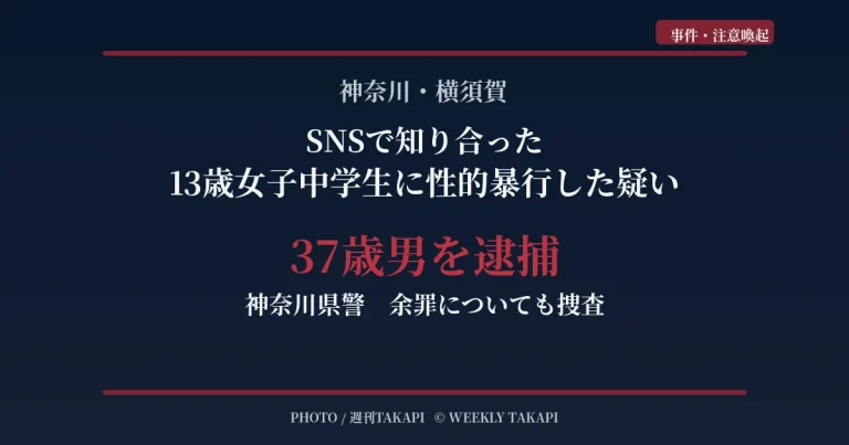 神奈川県横須賀市でSNSを通じて知り合った当時13歳の女子中学生に性的暴行を加えた疑いで37歳男が逮捕された事件を伝えるアイキャッチ画像