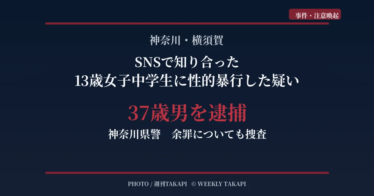 神奈川県横須賀市でSNSを通じて知り合った当時13歳の女子中学生に性的暴行を加えた疑いで37歳男が逮捕された事件を伝えるアイキャッチ画像