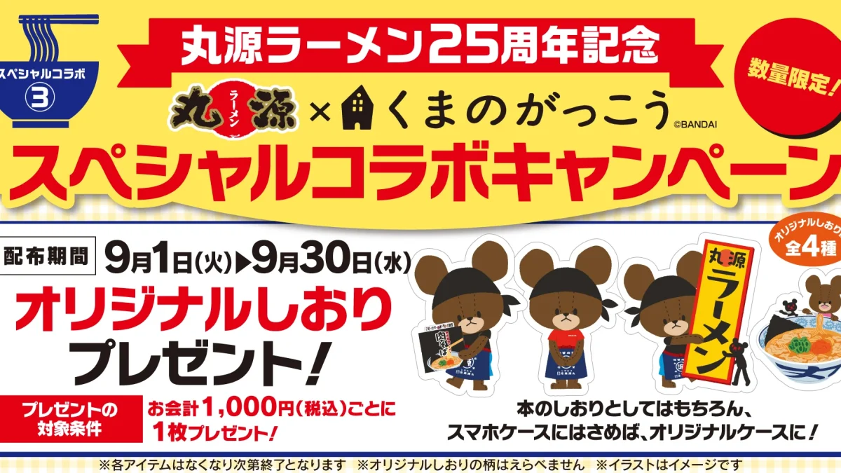 ：豊橋市に本社を置く物語コーポレーションが2026年9月1日から、丸源ラーメン25周年企画として「くまのがっこう」オリジナルしおり全4種を税込1000円ごとに1枚配布することを伝える週刊TAKAPIの企業情報アイキャッチ